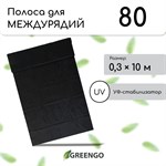 Черная мульчирующая защитная полоса для междурядий (10х0,3 м) 426839 - фото 699795