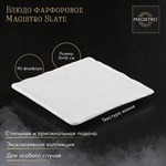 Блюдо фарфоровое для подачи Magistro Slate, 16×16 см, цвет белый 426900 - фото 738222