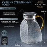 Кувшин стеклянный с металлической крышкой Magistro «Сара», 1,3 л, 16,9×19,5 см 427031 - фото 738381