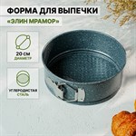 Форма Доляна для выпечки «Элин Мрамор», 20×6 см, съёмное дно, антипригарное покрытие, цвет серый 427064 - фото 738541