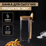 Стеклянная банка для сыпучих продуктов с бамбуковой крышкой и ложкой «Эко» (420 мл.) 429509 - фото 779073