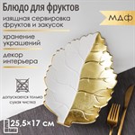 Блюдо для фруктов Доляна «Золотой лист», 25,5×17×3,5 см, цвет золотой с белым 429789 - фото 765984