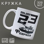 Кружка керамическая «23 февраля» real man 320 мл, цвет белый 430277 - фото 767924