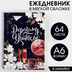 Ежедневник «Дорогому учителю», в мягкой обложке, формат А6, 64 листа 432067 - фото 812408