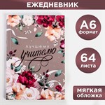 Ежедневник «Лучшему учителю», в мягкой обложке, формат А6, 64 листа 432069 - фото 811941