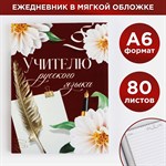 Ежедневник «Учителю русского языка», формат А6, 80 листов, линия, мягкая обложка 433894 - фото 812435