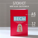 Блокнот А6, 32 л в клетку «ВЕСЫ» 436087 - фото 812521