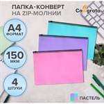 Набор папок-конвертов на ZIP-молнии A4, 150 мкм, Calligrata Pastel, полупрозрачные, 4 штуки, МИКС 437174 - фото 812526