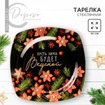 Новый год. Тарелка «Пусть зима будет вкусной», 20 см 446500 - фото 763622