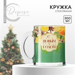 Новый год! Кружка новогодняя стеклянная «С новым годом», 300 мл 446575 - фото 767990