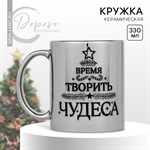 Новый год! Кружка новогодняя керамическая «Время творить чудеса», 330 мл, цвет серебристый 446588 - фото 768002