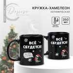 Новый год! Кружка-хамелеон новогодняя керамическая «Всё сбудется!», 350 мл, цвет чёрный 446613 - фото 768015