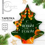 Новый год. Тарелка в форме ёлки «С Новым годом», 16.5х19.5 см 446620 - фото 763645