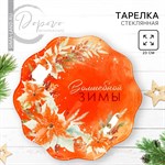 Новый год. Тарелка «Волшебной зимы», 23 см 446631 - фото 763667