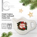 Новый год! Подставка новогодняя керамическая под чайный пакетик «Счастья», 6.5 х 6.8 см, цвет белый 446642 - фото 768850