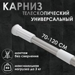 Стальной телескопический карниз для ванной комнаты (70-120 см) 449617 - фото 778744