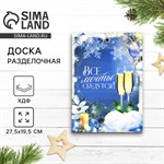 Новый год. Доска разделочная «Все мечты сбудутся » 27.5 х 19.5 см 450853 - фото 787140