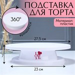 Подставка для торта вращающаяся Love, d=27,5, цвет белый 452573 - фото 787311