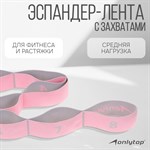 Эспандер-лента ONLYTOP, эластичная, с захватами, 90х4 см, цвет розовый 454408 - фото 812708