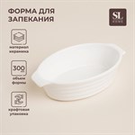 Форма для выпечки из жаропрочной керамики SL Home «Санторини», 300 мл, 16×9,7×4,5 см, цвет белый 455153 - фото 787970