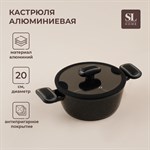 Кастрюля алюминиевая с антипригарным покрытием SL Home, d=20 см, h=8,8 см, индукция, цвет чёрный 455189 - фото 788110