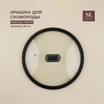 Крышка стеклянная SL Home, d=20 см, с силиконовым ободком 455195 - фото 788163