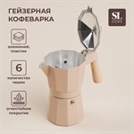 Кофеварка гейзерная SL Home «Ферамо», 300 мл, 11×15,5×20 см, цвет бежевый 455325 - фото 788969