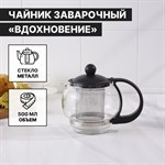 Чайник стеклянный заварочный «Вдохновение», 500 мл, с металлическим ситом, цвет чёрный 456155 - фото 789669