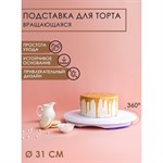 Подставка для торта вращающаяся, d=31 см 456322 - фото 790156