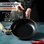 Сковорода «Жаклин», d=20 см, толщина 0,65 мм, пластиковая ручка, антипригарное покрытие, цвет чёрный 456532 - фото 790786