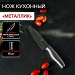 Нож кухонный «Металлик», лезвие 15 см, цвет серебристый 460995 - фото 793185