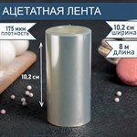 Лента ацетатная для обтяжки тортов, длина 8 метров, h=10,2 см, плотность 175 мкм 461035 - фото 793370