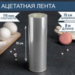 Лента ацетатная для обтяжки тортов, длина 8 метров, h=15 см, плотность 175 мкм 461036 - фото 793380