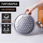 Пароварка из нержавеющей стали на ножках, d=24 см, цвет серебряный 461115 - фото 793745