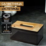 Салфетница «Эстетика», 21×12×10 см, цвет коричневый 461202 - фото 794177