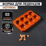 Форма для леденцов «Котики», силикон, 16,5×11×1,7 см, 8 ячеек, с палочками, цвет коричневый 461672 - фото 796261