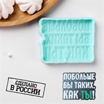 Силиконовая форма «Побольше бы таких, как ТЫ!», 8,7×7×1 см, цвет бирюзовый 461785 - фото 796704