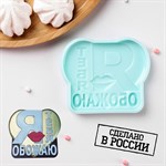 Силиконовая форма «Я тебя обожаю», 9,4×7,8×1,1 см, цвет бирюзовый 461786 - фото 796708