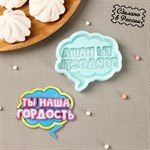 Силиконовая форма «Ты наша гордость», 8×7,2×1 см, цвет бирюзовый 461930 - фото 797353