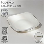 Тарелка фарфоровая квадратная «Золотая линия», 18×3,5 см, цвет белый 462053 - фото 798417