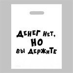 Пакет полиэтиленовый с вырубной ручкой «Денег нет, но вы держите» (31х40 см) 495932 - фото 853335