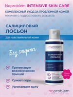 Салициловый лосьон для чувствительной кожи Noproblem - 120 мл. 517313