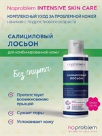 Салициловый лосьон для комбинированной кожи Noproblem - 120 мл. 517314