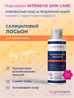 Салициловый лосьон для жирной кожи  Noproblem - 120 мл. 517319
