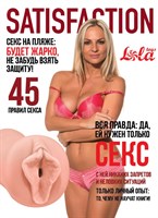 Мастурбатор-вагина Satisfaction Magazine №45 61755 - фото 18117